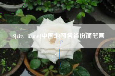 辽宁中国地图各省份简笔画