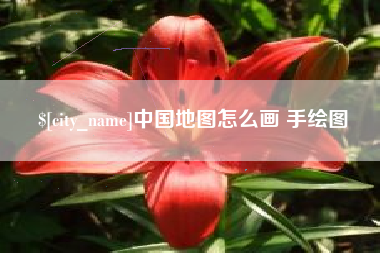 辽宁中国地图怎么画 手绘图
