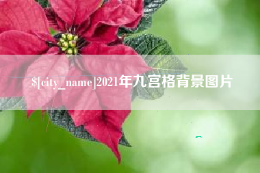 辽宁2021年九宫格背景图片