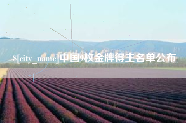 辽宁中国9枚金牌得主名单公布