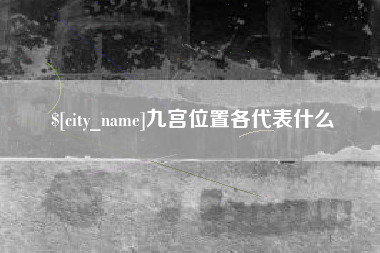 辽宁九宫位置各代表什么