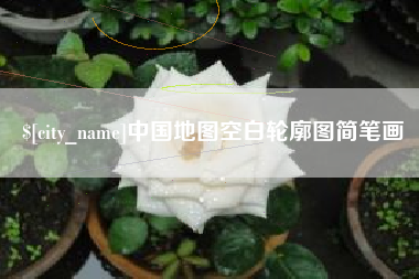 辽宁中国地图空白轮廓图简笔画