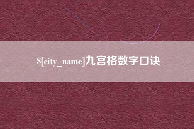 辽宁九宫格数字口诀