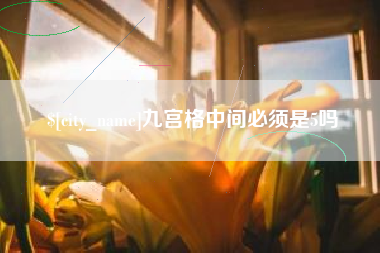 辽宁九宫格中间必须是5吗