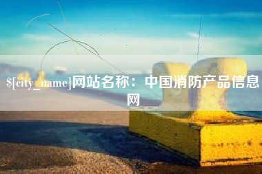 辽宁网站名称：中国消防产品信息网