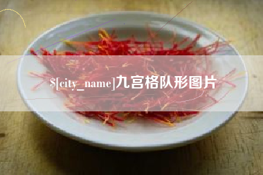 辽宁九宫格队形图片