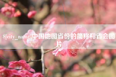 辽宁中国地图省份的简称和省会图片