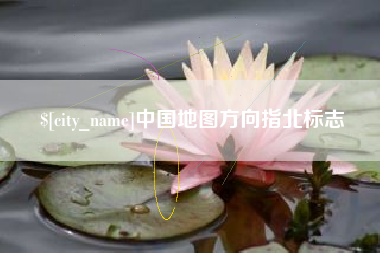 辽宁中国地图方向指北标志