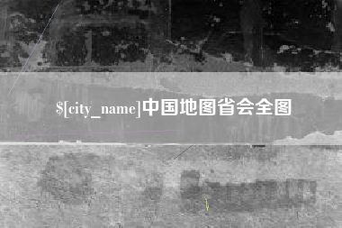 辽宁中国地图省会全图