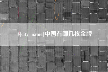 辽宁中国有哪几枚金牌