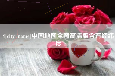 辽宁中国地图全图高清版含有经纬度