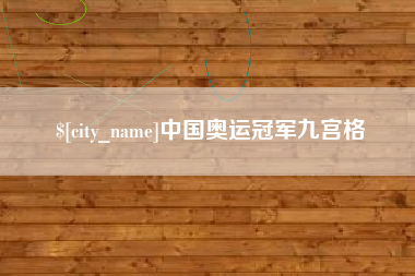 辽宁中国奥运冠军九宫格