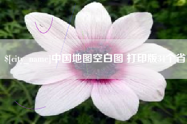辽宁中国地图空白图 打印版34个省
