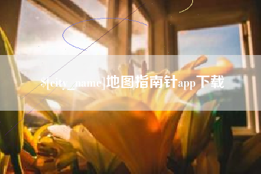 辽宁地图指南针app下载