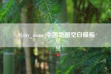 辽宁中国地图空白模板