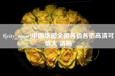 辽宁中国地图全图各省各市高清可放大 清晰
