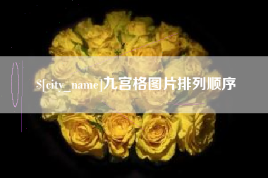 辽宁九宫格图片排列顺序