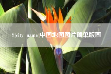 辽宁中国地图图片简单版画
