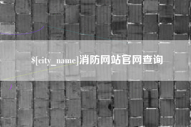 辽宁消防网站官网查询