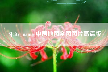 辽宁中国地图全图图片高清版