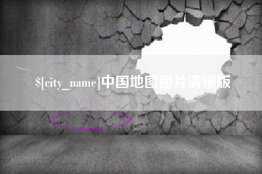 辽宁中国地图图片清晰版