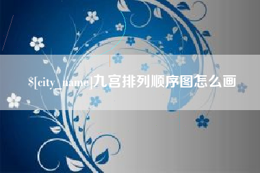 辽宁九宫排列顺序图怎么画