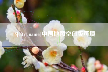 辽宁中国地图空白版可填