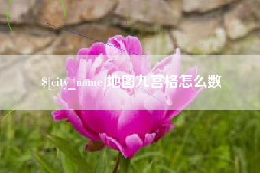辽宁地图九宫格怎么数