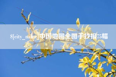 辽宁中国地图全图手抄报75幅