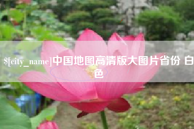 辽宁中国地图高清版大图片省份 白色