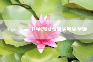 辽宁卫星地图高清实景免费版