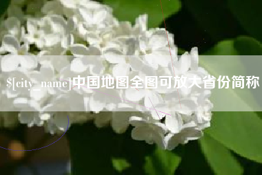 辽宁中国地图全图可放大省份简称