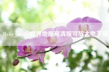 辽宁世界地图高清版可放大电子版