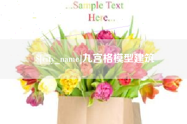 辽宁九宫格模型建筑