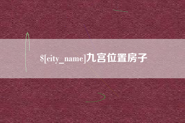 辽宁九宫位置房子