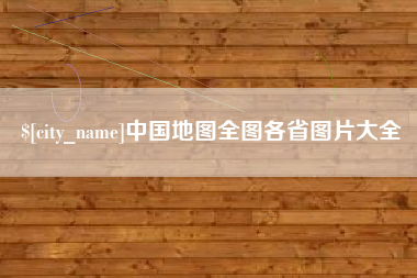 辽宁中国地图全图各省图片大全