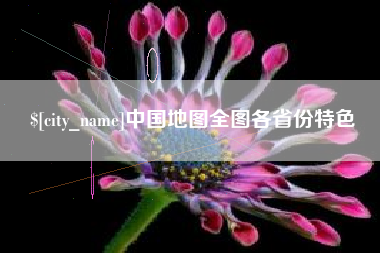 辽宁中国地图全图各省份特色