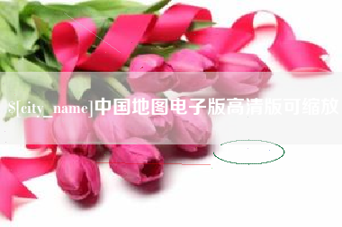 辽宁中国地图电子版高清版可缩放