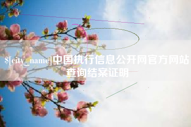 辽宁中国执行信息公开网官方网站查询结案证明