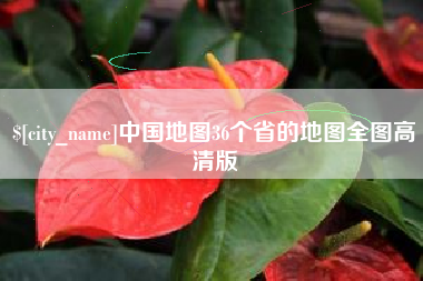 辽宁中国地图36个省的地图全图高清版