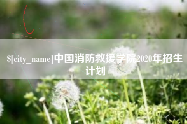 辽宁中国消防救援学院2020年招生计划