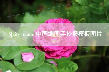 辽宁中国地图手抄报模板图片