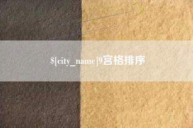 辽宁9宫格排序