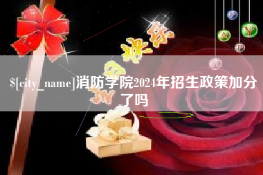 辽宁消防学院2024年招生政策加分了吗