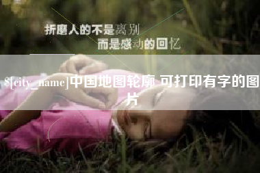 辽宁中国地图轮廓 可打印有字的图片