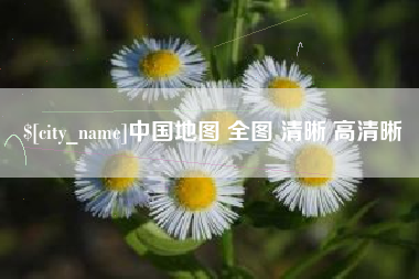 辽宁中国地图 全图 清晰 高清晰