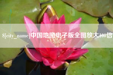 辽宁中国地图电子版全图放大100倍
