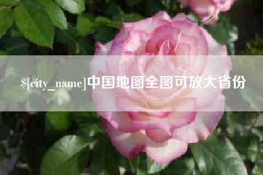 辽宁中国地图全图可放大省份