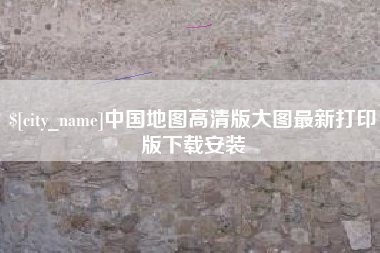 辽宁中国地图高清版大图最新打印版下载安装