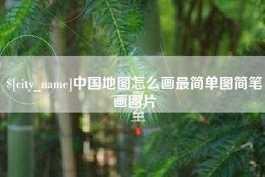 辽宁中国地图怎么画最简单图简笔画图片